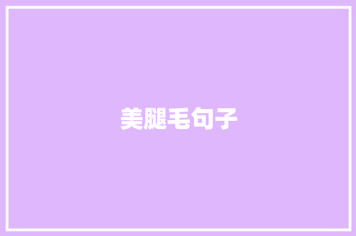 美腿毛句子