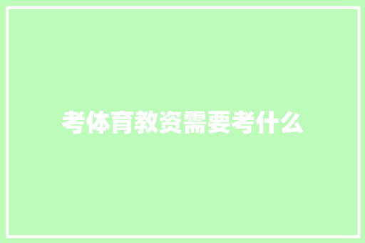 考体育教资需要考什么
