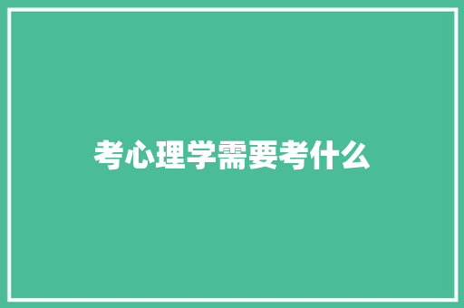 考心理学需要考什么