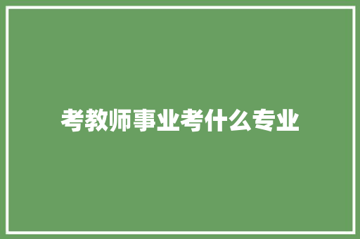 考教师事业考什么专业