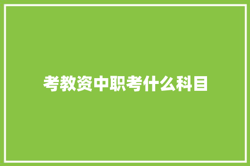 考教资中职考什么科目