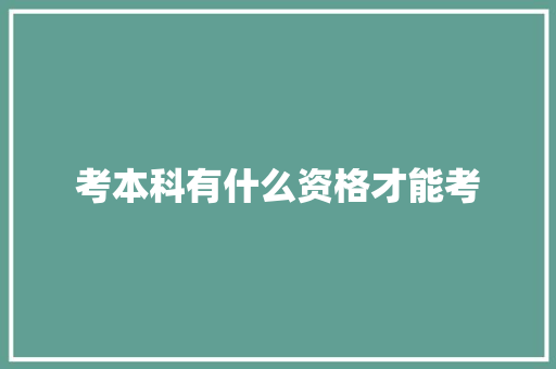 考本科有什么资格才能考