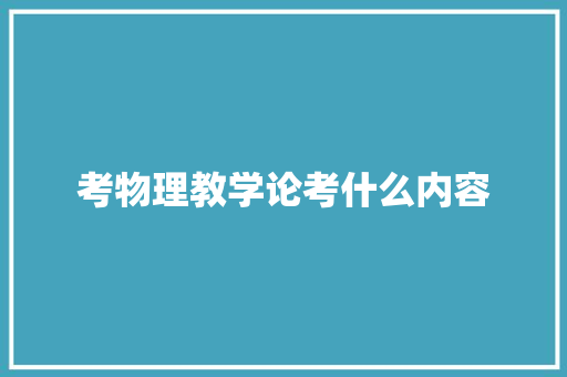 考物理教学论考什么内容