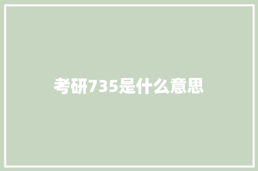 考研735是什么意思