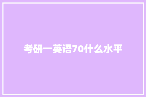 考研一英语70什么水平
