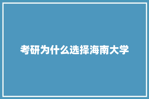 考研为什么选择海南大学