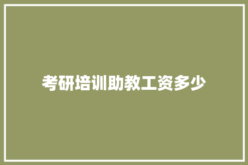 考研培训助教工资多少
