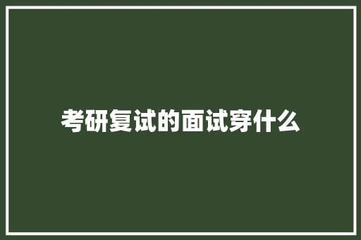 考研复试的面试穿什么