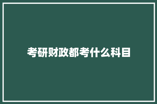 考研财政都考什么科目