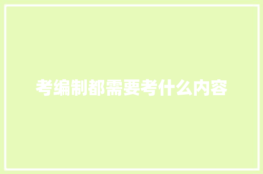 考编制都需要考什么内容