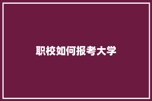 职校如何报考大学