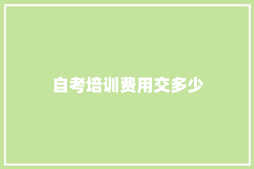 自考培训费用交多少
