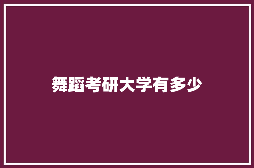 舞蹈考研大学有多少
