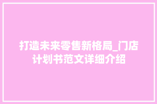 打造未来零售新格局_门店计划书范文详细介绍