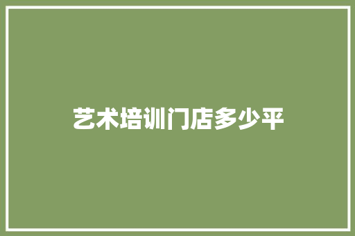 艺术培训门店多少平