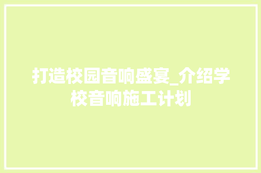 打造校园音响盛宴_介绍学校音响施工计划