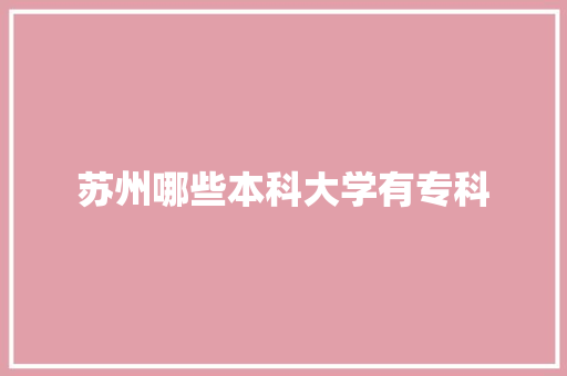 苏州哪些本科大学有专科