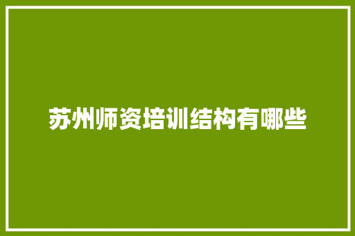 苏州师资培训结构有哪些