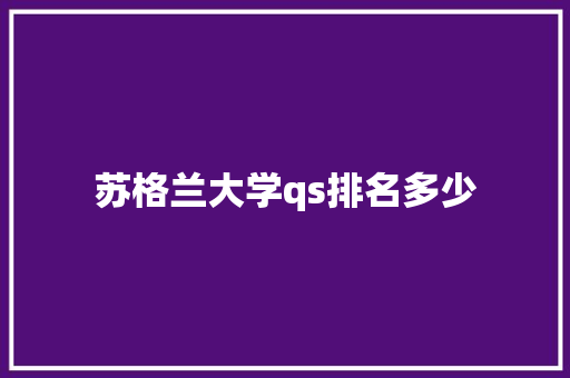 苏格兰大学qs排名多少