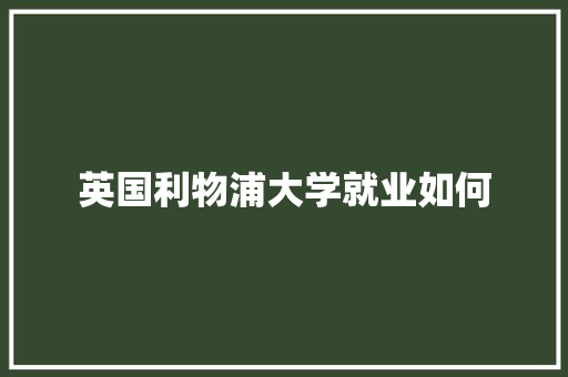 英国利物浦大学就业如何