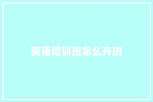英语培训班怎么开班