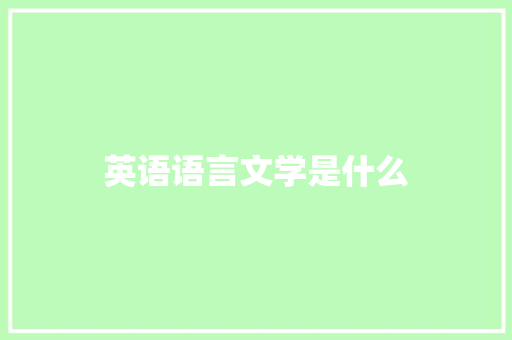 英语语言文学是什么