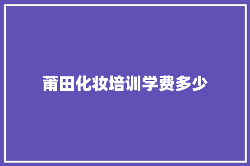 莆田化妆培训学费多少