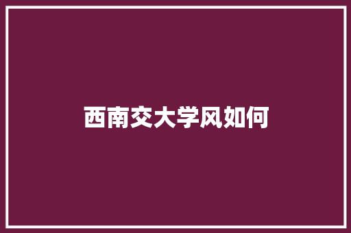 西南交大学风如何
