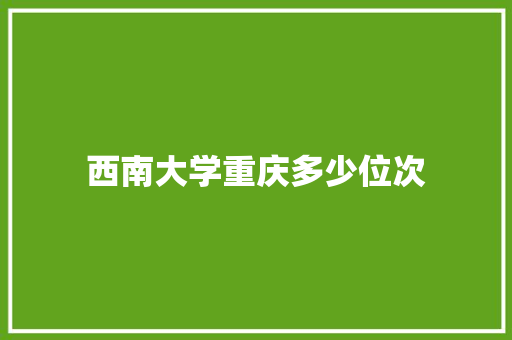 西南大学重庆多少位次