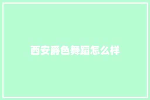 西安爵色舞蹈怎么样