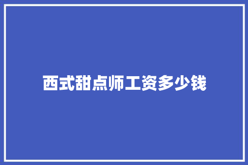 西式甜点师工资多少钱