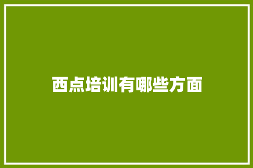 西点培训有哪些方面