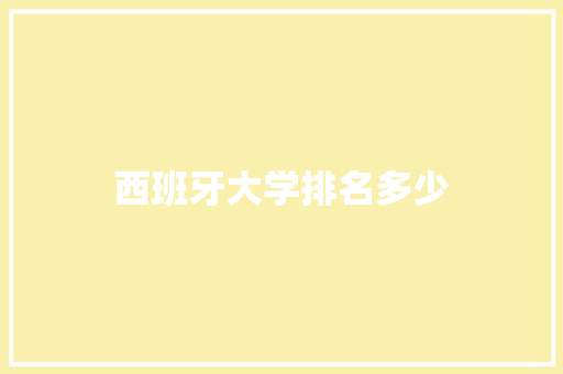西班牙大学排名多少