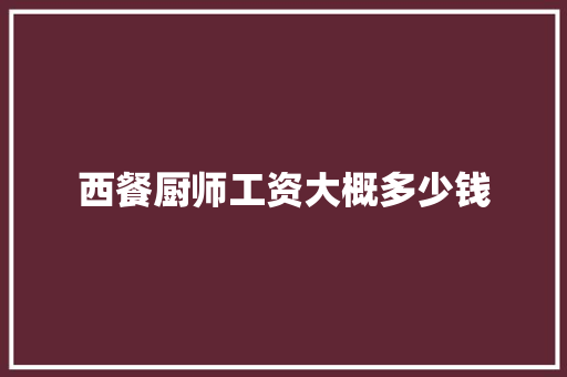 西餐厨师工资大概多少钱