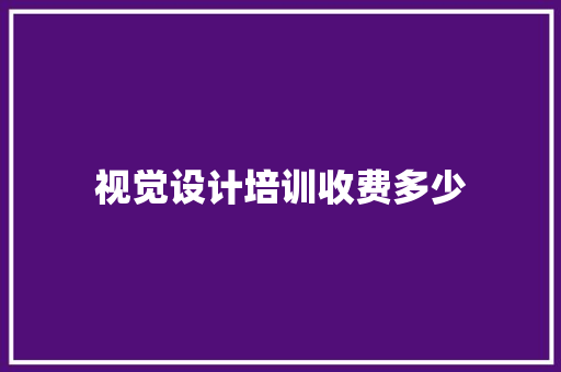 视觉设计培训收费多少