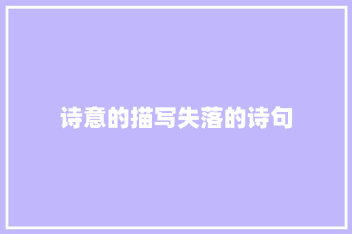 诗意的描写失落的诗句