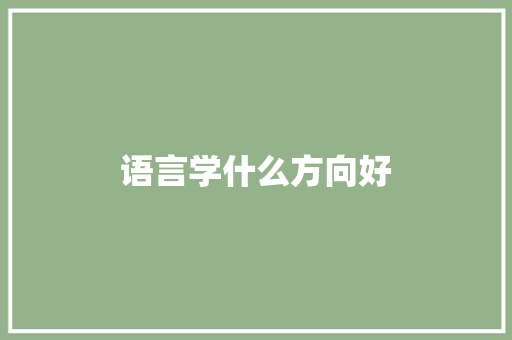 语言学什么方向好