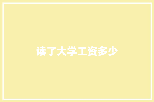 读了大学工资多少