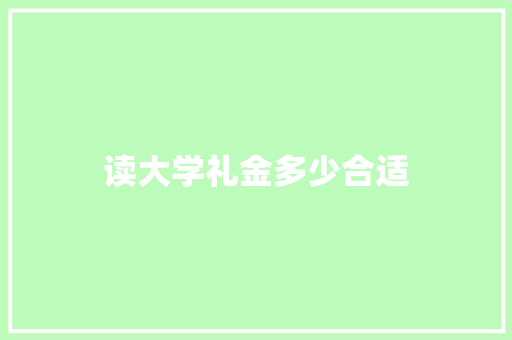 读大学礼金多少合适