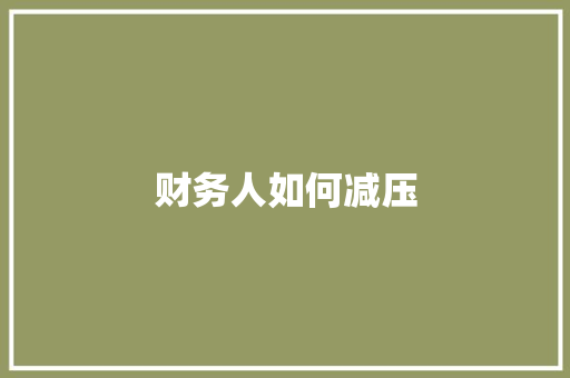 财务人如何减压