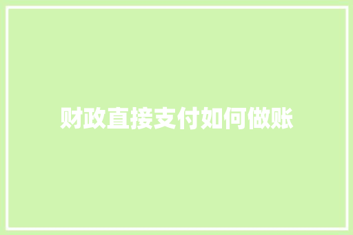 财政直接支付如何做账
