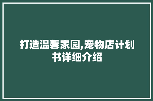 打造温馨家园,宠物店计划书详细介绍