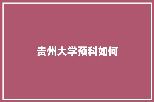 贵州大学预科如何
