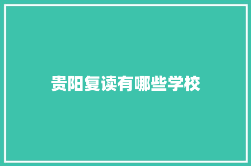 贵阳复读有哪些学校
