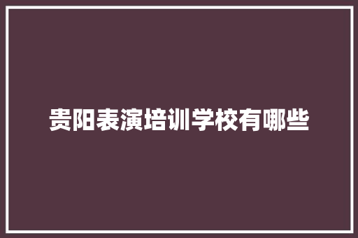 贵阳表演培训学校有哪些