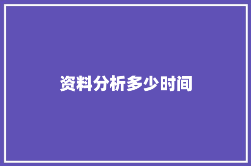 资料分析多少时间