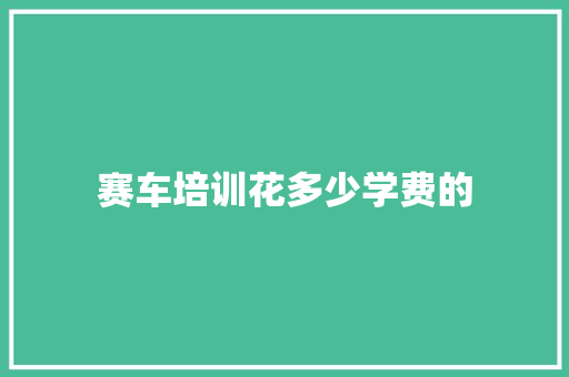 赛车培训花多少学费的