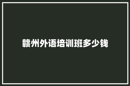 赣州外语培训班多少钱