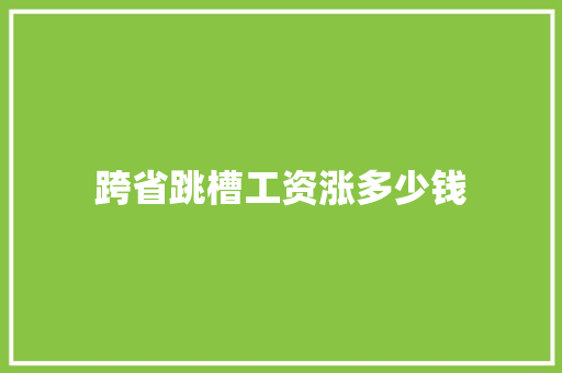 跨省跳槽工资涨多少钱