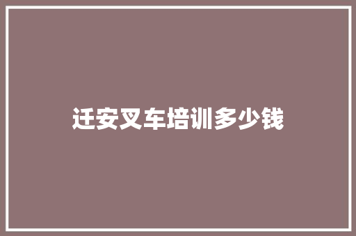 迁安叉车培训多少钱